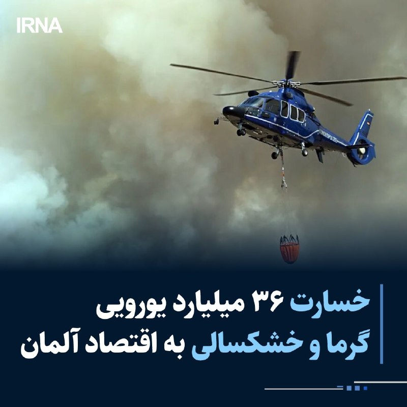 خسارت ۳۶ میلیارد یورویی گرما و خشکسالی به اقتصاد آلمان