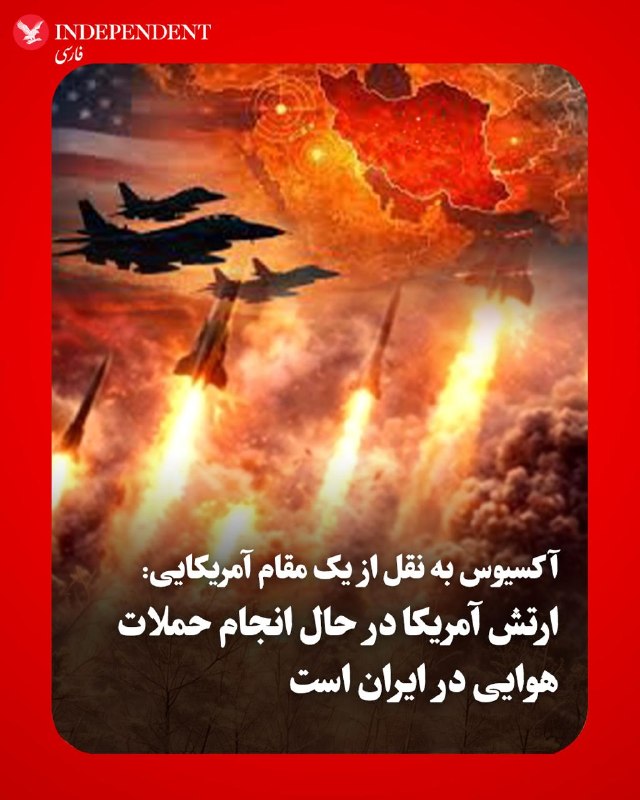 به گزارش آکسیوس، بامداد پنجشنبه هشتم مردادماه، یک مقام ارشد آمریکایی به این رسانه گفت ارتش ایالات متحده در حال انجام حملات هوایی در ایران است