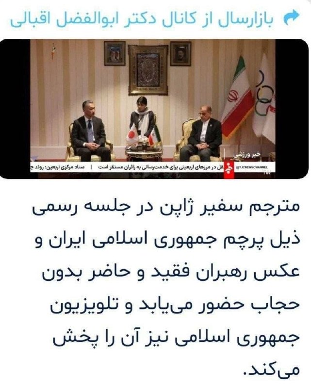 انتقاد اقبالی، عضو شورای عالی انقلاب فرهنگی از حجاب مترجم سفیر ژاپن؛ این برنامه از تلویزیون پخش شده است 