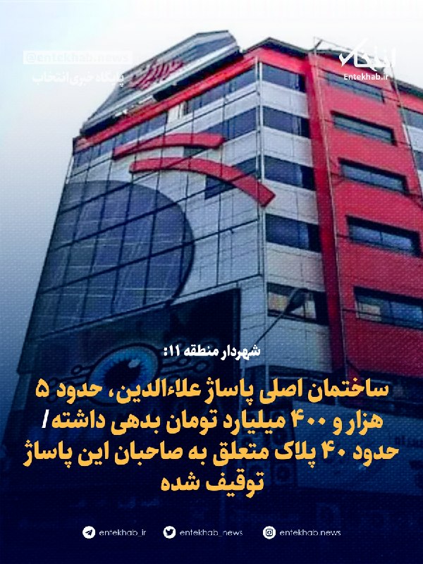 شهردار منطقه ۱۱: ساختمان اصلی پاساژ علاءالدین، حدود ۵ هزار و ۴۰۰ میلیارد تومان بدهی داشته/ حدود ۴۰ پلاک متعلق به صاحبان این پاساژ توقیف شده