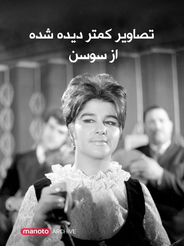 چند تصویر قدیمی از سوسن؛ خوانندهای که نامش در حافظه موسیقی ایران ماندگار شد