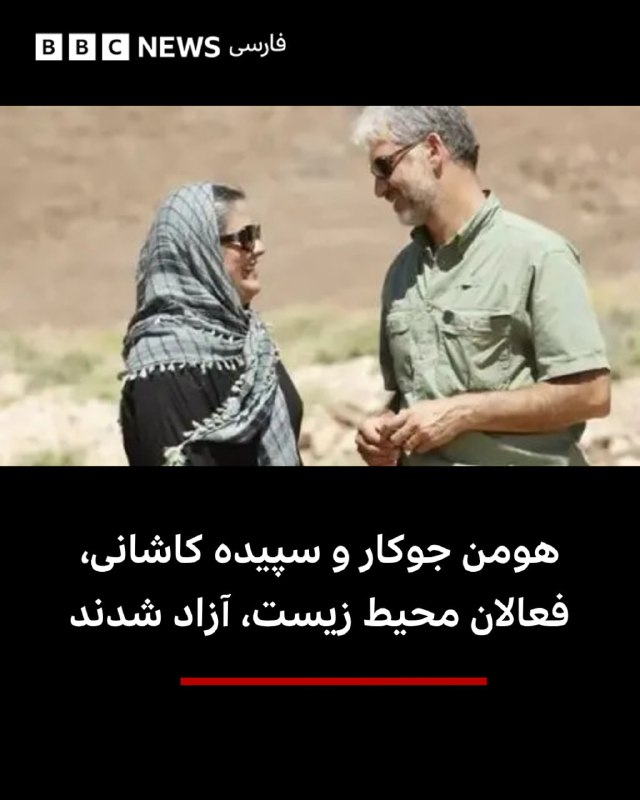 Hooman Jokar and Sepideh Kashani released