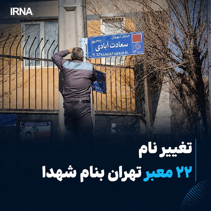 تغییر نام ۲۲ معبر تهران بنام شهدا