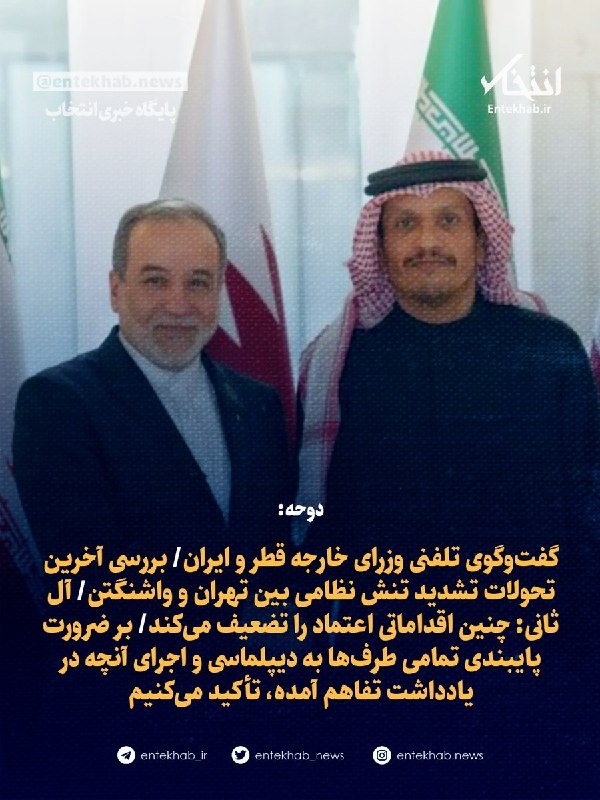 دوحه: گفتوگوی تلفنی وزرای خارجه قطر و ایران/ بررسی آخرین تحولات تشدید تنش نظامی بین تهران و واشنگتن/ آل ثانی