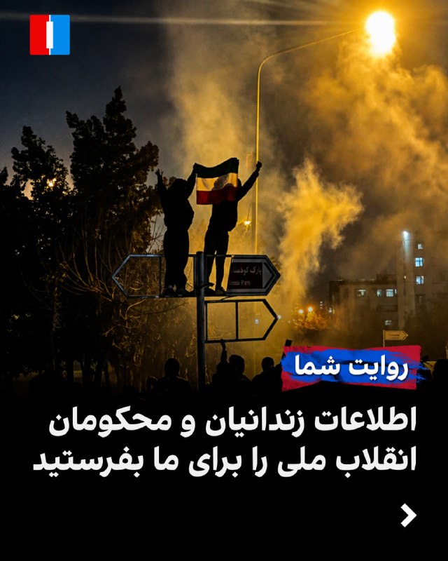 ایران اینترنشنال خواستار ارسال مستندات درباره زندانیان انقلاب ملی ایرانیان شد