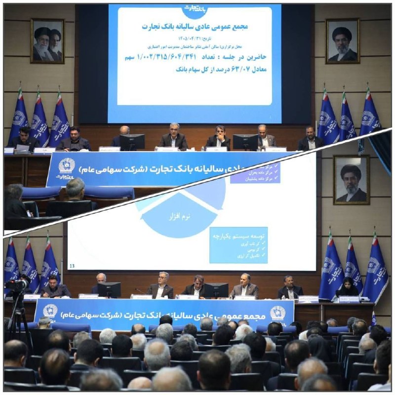🏛 مجمع عمومی عادی سالیانه بانک تجارت با حضور ۶۳.۱۱ درصد از سهامداران برگزار و صورتهای سال مالی منتهی به ۲۹ اسفند ۱۴۰۴ با رای قاطع به تصویب رسید