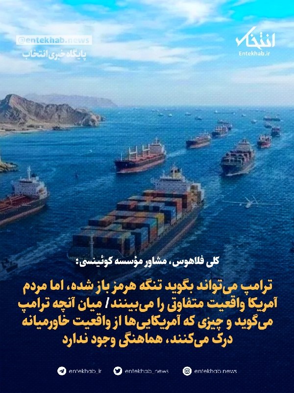 مؤسسه کوئینسی: ترامپ میتواند بگوید تنگه هرمز باز شده، اما مردم آمریکا واقعیت متفاوتی را میبینند