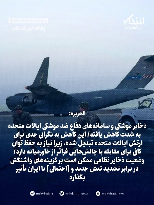 سایروس شایق، استاد تاریخ و سیاست بینالملل: ذخایر موشکی و سامانههای دفاع ضد موشکی ایالات متحده به شدت کاهش یافته/ این کاهش به نگرانی جدی برای ارتش