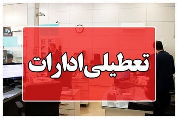 استان ایلام چهارشنبه تعطیل اعلام شد
