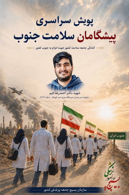 «جنوب ایران چشمانتظار همدلی جامعه سلامت» 🥼 🩺 از کلیه کارکنان و فعالان حوزه سلامت دعوت می شود تا در پویش سراسری اعزام داوطلبانه جامعه سلامت به مناطق