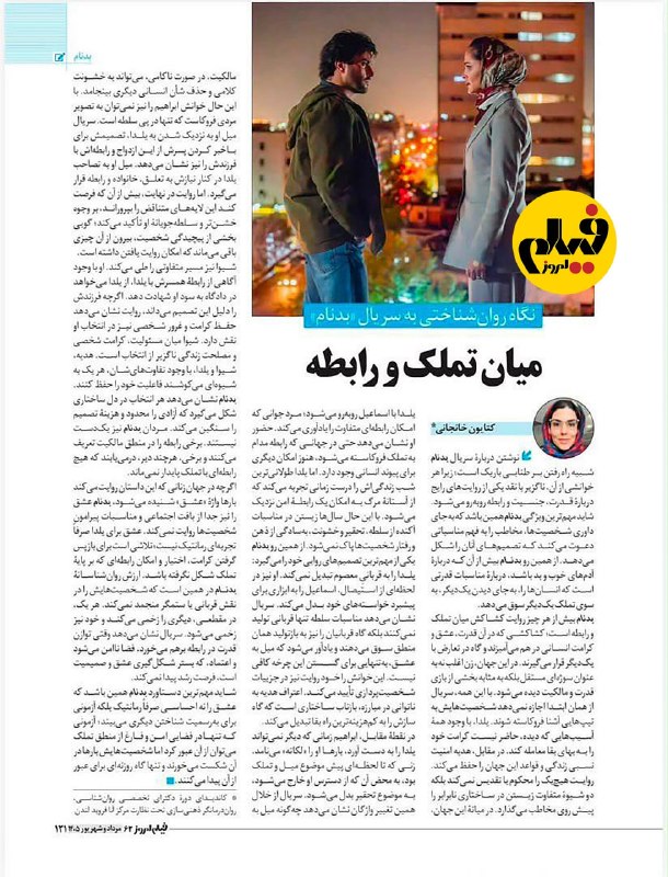 📽 «بدنام»؛ روایتی قابل تأمل، نه بینقص، از روابط انسانی 🎬 کتایون خانجانی رواندرمانگر مرکز انا فروید لندن در نقد سریال «بدنام» در مجله «فیلم امروز» نوشت