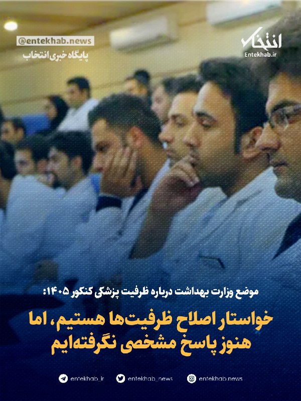 موضع وزارت بهداشت درباره ظرفیت پزشکی کنکور ۱۴۰۵: خواستار اصلاح ظرفیتها هستیم، اما هنوز پاسخ مشخصی نگرفتهایم علی جعفریان، مشاور عالی و جانشین وزیر