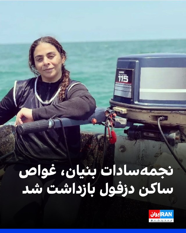 بر اساس اطلاعاتی که یک منبع مطلع در اختیار ایراناینترنشنال قرار داده، نجمهسادات بنیان، زن غواص ساکن دزفول، از سوی ماموران امنیتی بازداشت و به زندان سپیدار اهواز منتقل شده است