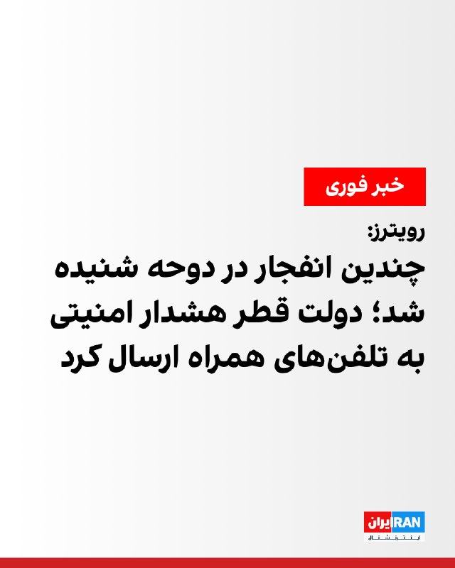 رویترز: شنیده شدن چندین صدای انفجار در دوحه قطر