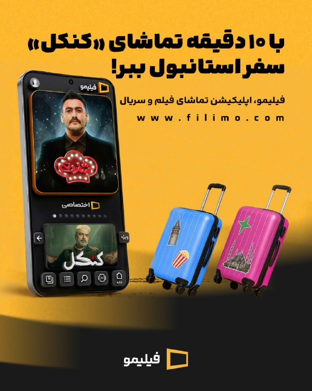 با ۱۰ دقیقه تماشای سفر استانبول ببر ✈ 👨🏻🍳 با 👩🍳 👩🍳 دور ایران میگردیم و با قراره سفر استانبول یا باتومی بریم 📺 ⭕ فقط تا ۲۰ شهریور فرصت داری یکی از برندههای ۱۰ سفر استانبول و