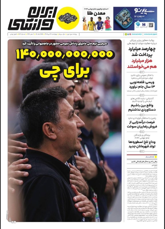 روزنامههای ورزشی چهارشنبه ۳۱ تیر ۱۴۰۵