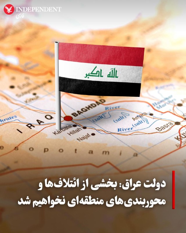 دولت عراق بار دیگر بر موضع قاطع خود در رد پیوستن به محوربندیها و ائتلافهای منطقهای تاکید کرد