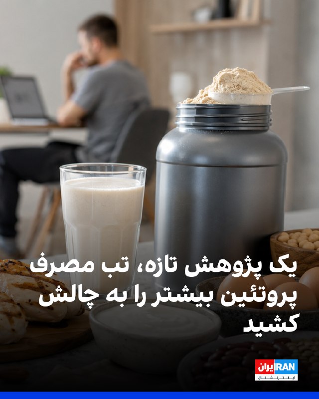 پژوهشی تازه که با مرور بیش از ۳۵۰ مطالعه انجام شده، نشان میدهد مصرف روزانه بیش از حدود ۰.۸ گرم پروتئین بهازای هر کیلوگرم وزن بدن، در افراد کمتحرک