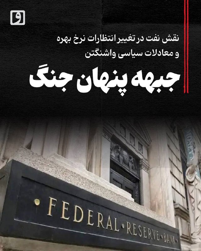 📍 جبهه پنهان جنگ؛ نقش نفت در تغییر انتظارات نرخ بهره و معادلات سیاسی واشنگتن 📝 چکیده محمد طاهر رحیمی : بازارهای مالی معمولاً سریعتر از سیاستگذاران