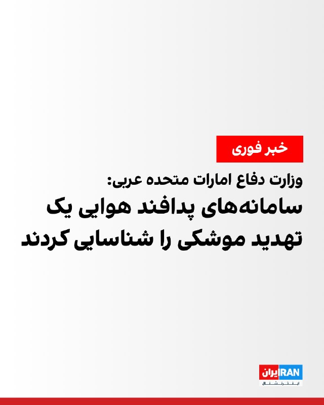 وزارت دفاع امارات متحده عربی: سامانههای پدافند هوایی امارات یک تهدید موشکی را شناسایی کردند / انتخاب