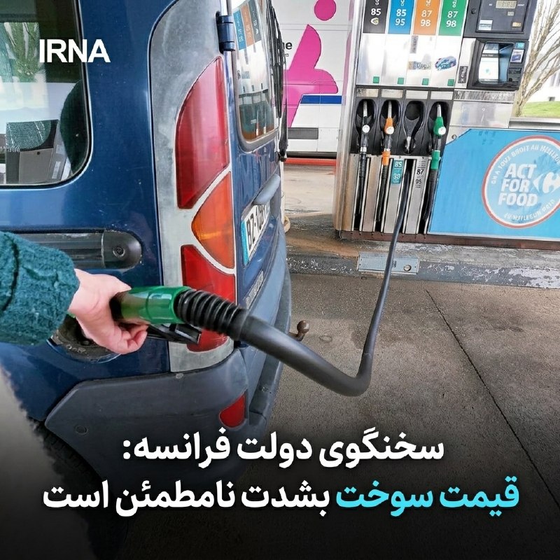 سخنگوی دولت فرانسه: وضعیت قیمت سوخت نامطمئن است