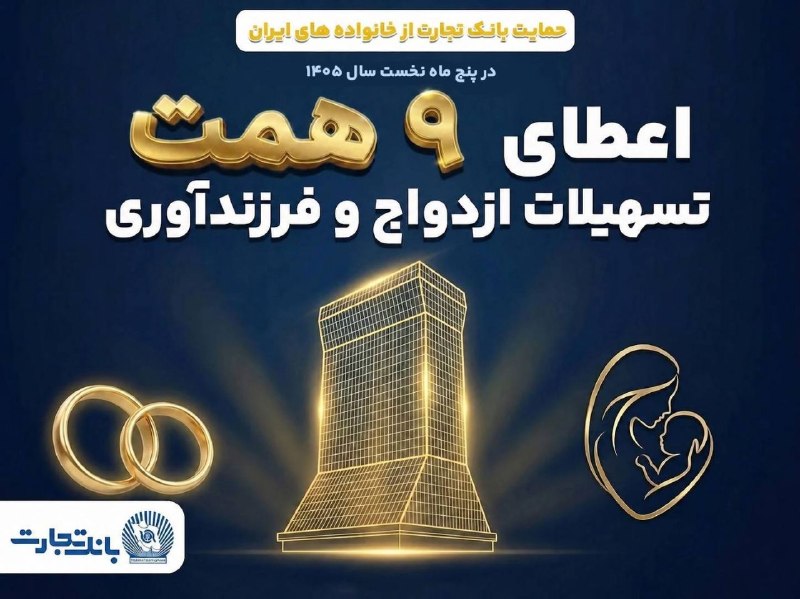 💍 با اعطای تسهیلات ازدواج و فرزندآوری از ابتدای سال جاری محقق شد؛ همراهی ماندگار بانک تجارت با آغاز زندگی مشترک و شکوفایی خانوادههای ایرانی 🇮🇷 ✔ بانک تجارت تا پایان مردادماه سال