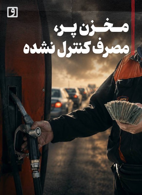 📍 مخزن پر، مصرف کنترل نشده 📝 چکیده سعید ترکاشوند: ناترازی بنزین در سالهای اخیر به یکی از مهمترین چالشهای اقتصاد انرژی ایران تبدیل شده