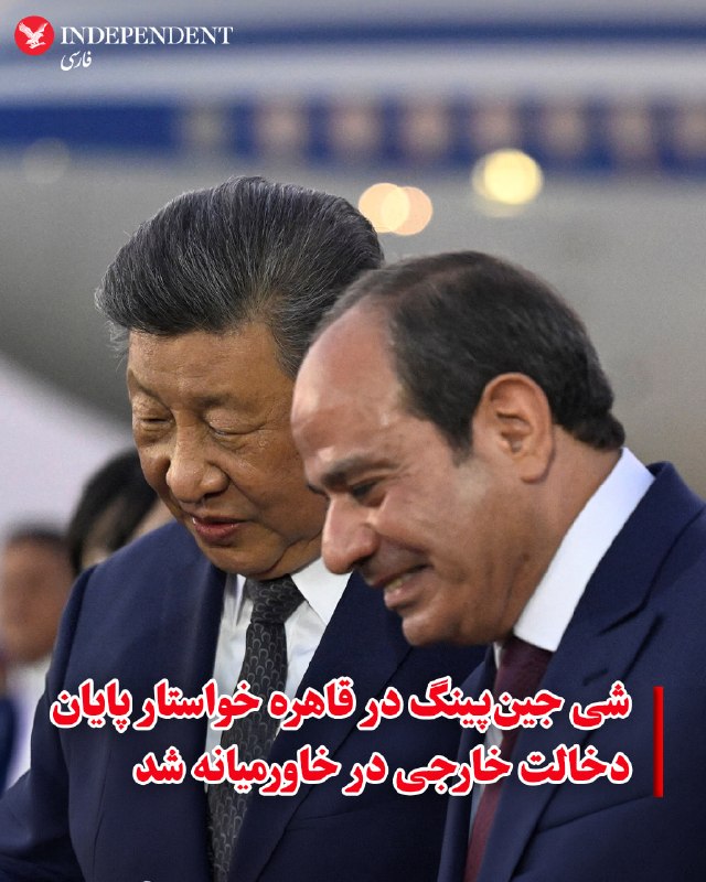 شینهوا، خبرگزاری دولتی چین روز چهارشنبه ۱۱ شهریور ماه گزارش کرد شی جینپینگ، در جریان دیدار با عبدالفتاح السیسی، رئیس جمهوری مصر در قاهره