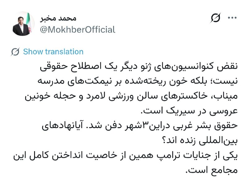 مخبر: جنایات ترامپ مجامع بین المللی را کاملاً بی خاصیت کرده است محمد مخبر مشاور و دستیار مقام معظم رهبری در واکنش به حملات وحشیانه شب گذشته آمریکا به مناطق مختلف کشورمان به ویژه
