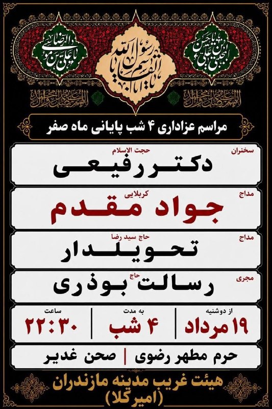 🏴 هیئت غریب مدینه برگزار میکند؛ « مراسم عزاداری ۴ شب پایانی ماه صفر »