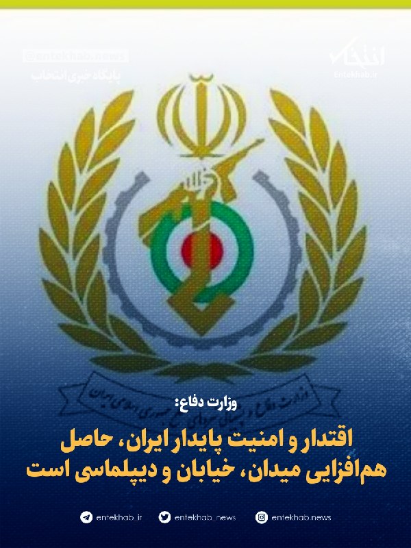 وزارت دفاع: اقتدار و امنیت پایدار ایران، حاصل همافزایی میدان، خیابان و دیپلماسی است