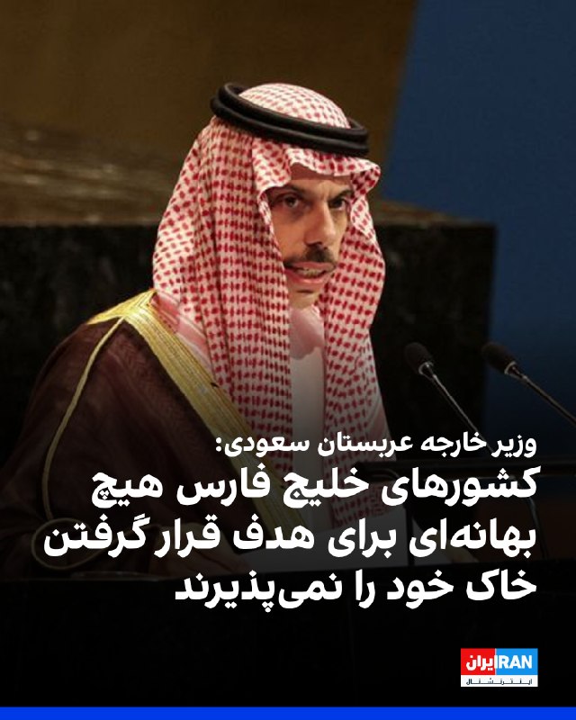 فیصل بن فرحان، وزیر خارجه عربستان سعودی، یکشنبه ۲۲ شهریور گفت کشورهای عضو شورای همکاری خلیج فارس هدف قرار گرفتن خاک