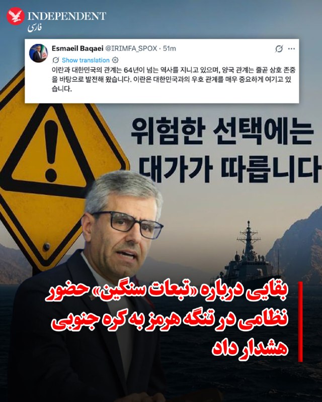 اسماعیل بقایی، سخنگوی وزارت امور خارجه جمهوری اسلامی ایران، روز دوشنبه ۱۶ شهریورماه با انتشار پیامی به زبان کرهای، به سئول درباره هرگونه حضور نظامی در تنگه هرمز، هشدار داد