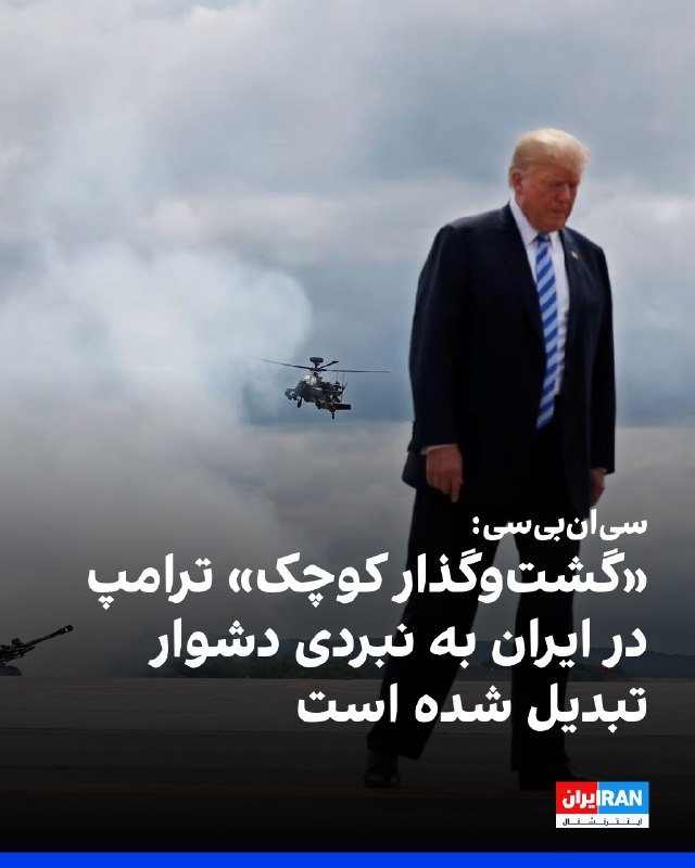 سیانبیسی در تحلیلی نوشت ادامه جنگ با ایران و نبود پیشرفت دیپلماتیک تحقق وعدههای دولت دونالد ترامپ نیست