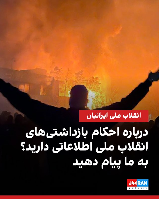مستندات و اطلاعات خود درباره زندانیان انقلاب ملی ایرانیان در استانها و شهرهای مختلف را برای انتشار به ایراناینترنشنال ارسال کنید