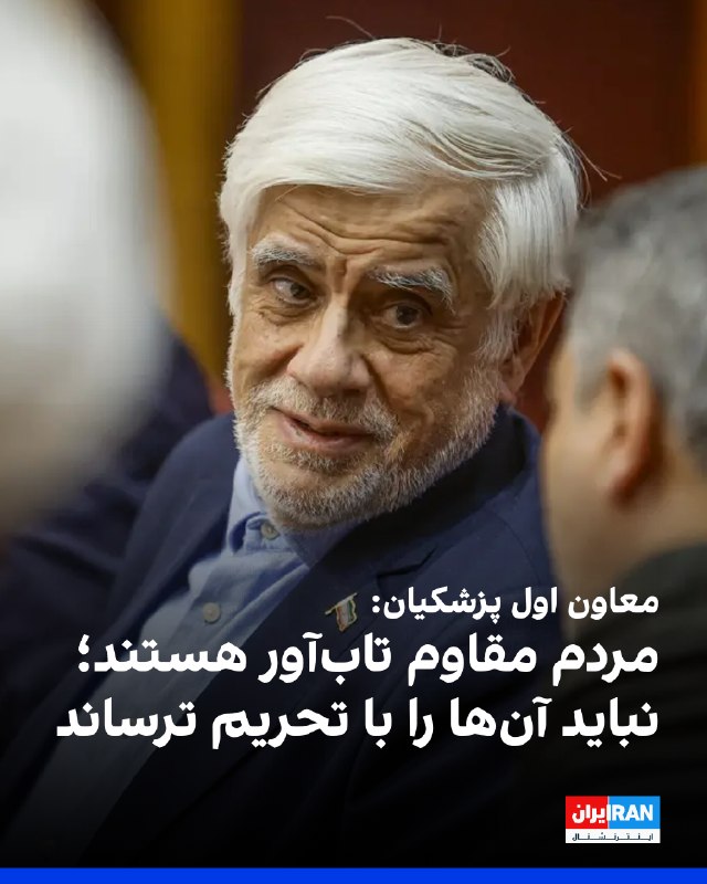 محمدرضا عارف، معاون اول پزشکیان، در مراسم «هفته ملی مهارت و روز ملی کار آفرینی» اعلام کرد جمهوری اسلامی اهل جنگ و دعوا نیست، اما اگر «جنگی تحمیل شود