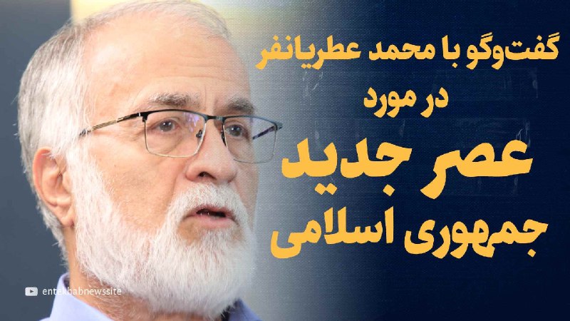 محمد عطریانفر درباره تحولات آتی کشور و سعید جلیلی گفتگو کرد