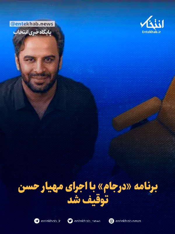 برنامه «درجام» با اجرای مهیار حسن توقیف شد