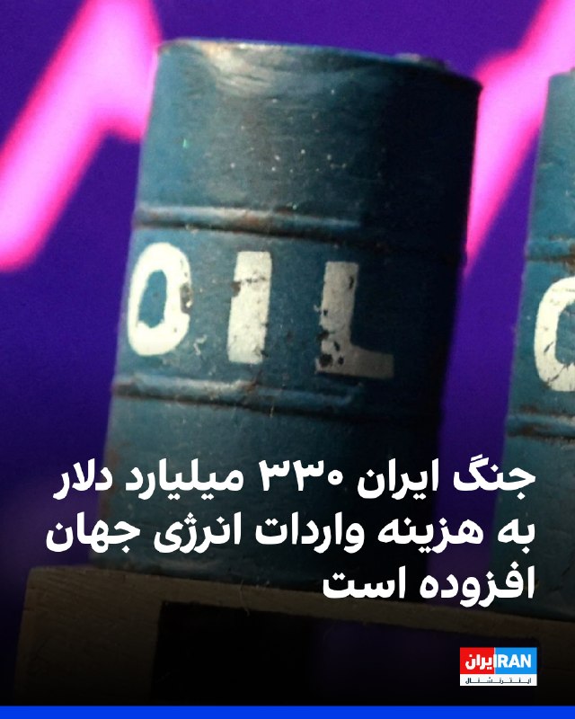 اویلپرایس به نقل از مرکز پژوهش درباره انرژی و هوای پاک گزارش داد جنگ میان ایران، آمریکا و اسرائیل در شش ماه مارس تا اوت حدود ۳۳۰ میلیارد دلار هزینه اضافی بر واردات انرژی جهان