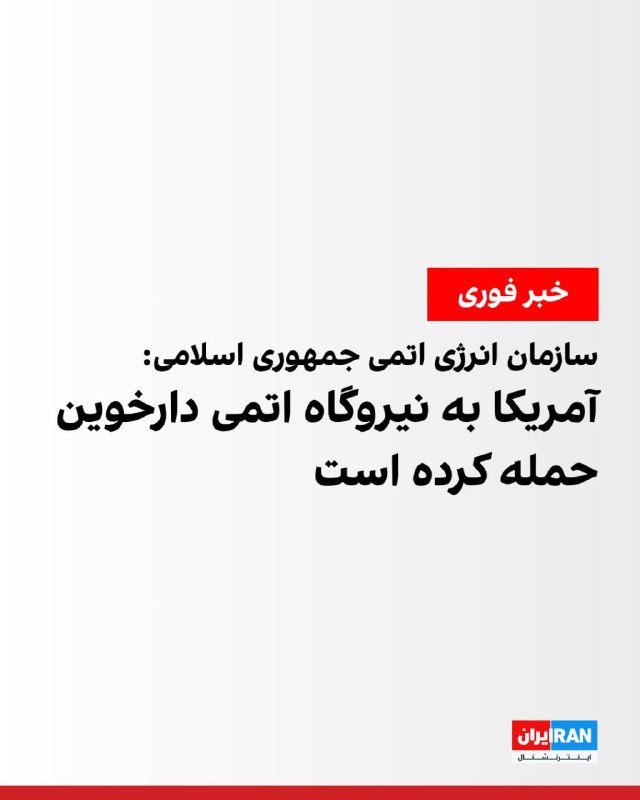 سازمان انرژی اتمی جمهوری اسلامی: آمریکا به سایت در حال ساخت نیروگاه اتمی دارخوین حمله کرده است