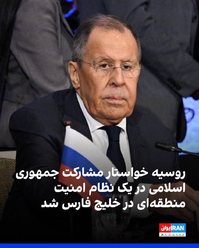سرگئی لاوروف، وزیر خارجه روسیه، خواستار مشارکت جمهوری اسلامی در یک نظام امنیت منطقهای در خلیج فارس شد و گفت حضور تهران در چنین ساختاری میتواند گامی عملی برای تضمین ثبات منطقه