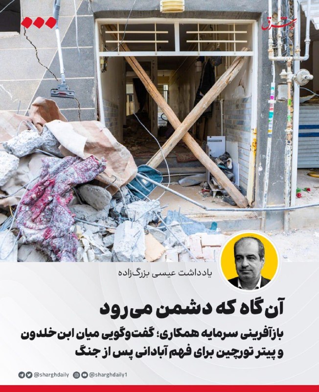 آنگاه که دشمن میرود/ بازآفرینی سرمایه همکاری؛ گفتوگویی میان ابنخلدون و پیتر تورچین برای فهم آبادانی پس از جنگ