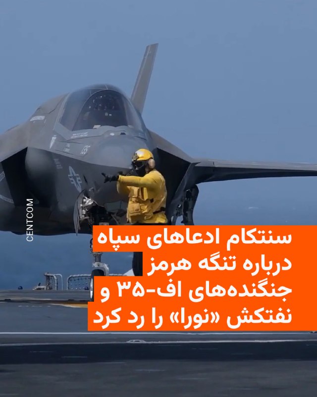 ستاد فرماندهی مرکزی ایالات متحده، سنتکام، سه ادعای مطرحشده از سوی سپاه پاسداران و رسانههای حکومتی ایران را «نادرست» خواند و اعلام کرد این ادعاها