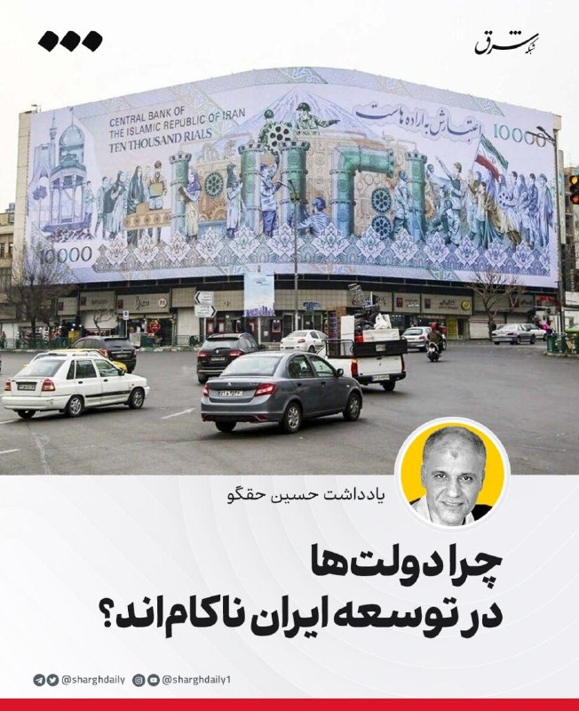 چرا دولتها در توسعه ایران ناکاماند