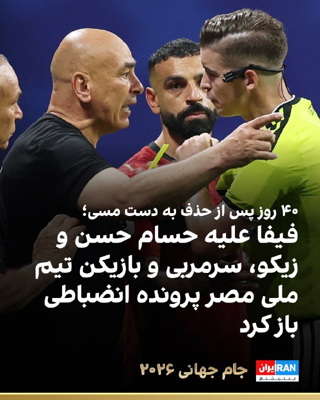 سایت گل گزارش داد فیفا در پی اظهارات پس از دیدار مصر و آرژانتین در جام جهانی ۲۰۲۶، علیه حسام حسن، سرمربی تیم ملی مصر، ابراهیم حسن، مدیر تیم، و مصطفی