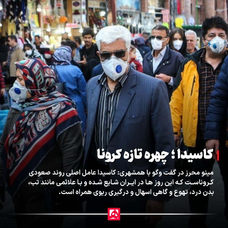 کاسیدا؛ سویه تازهای از کرونا که باید بشناسید مینو محرز، متخصص بیماریهای عفونی در گفتوگو با همشهری