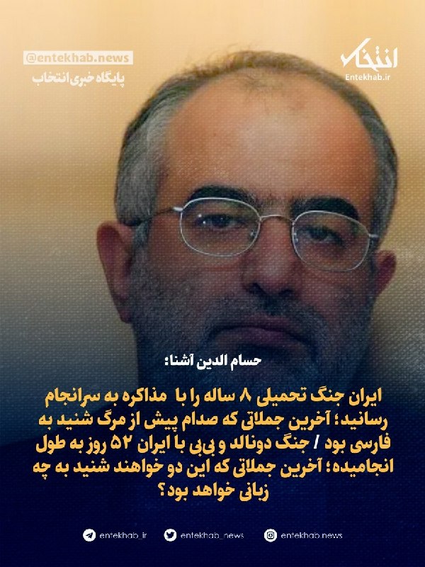 حسام الدین آشنا: ایران جنگ تحمیلی را با مذاکره پایان داد