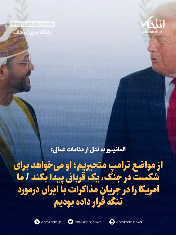 المانیتور به نقل از مقامات عمانی: از مواضع ترامپ متحیریم؛ او میخواهد برای شکست در جنگ، یک قربانی پیدا بکند/ایبیسینیوز: افبیآی هشدار داده که