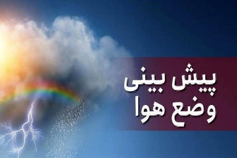 پیشبینی رگبار بارن و رعدوبرق در مناطق مختلف کشور سازمان هواشناسی