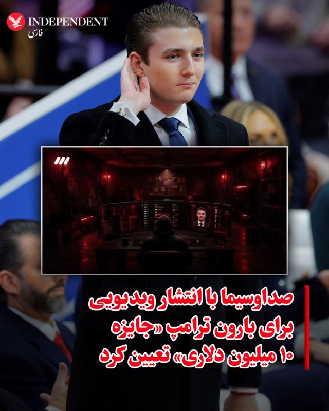 شبکه سه صداوسیما با پخش ویدیویی با عنوان «کجا بارون ترامپ را بکشیم؟»، ادعا کرد که از طریق نفوذ اطلاعاتی، جزییات محل سکونت